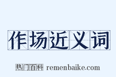 作场近义词是什么意思的图片